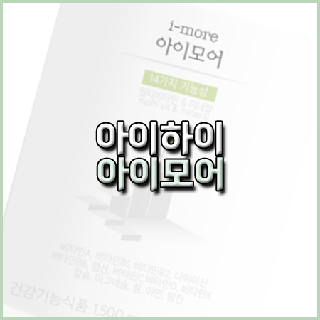 아이하이 아이모어 내돈내산 후기 효과 성분 부작용