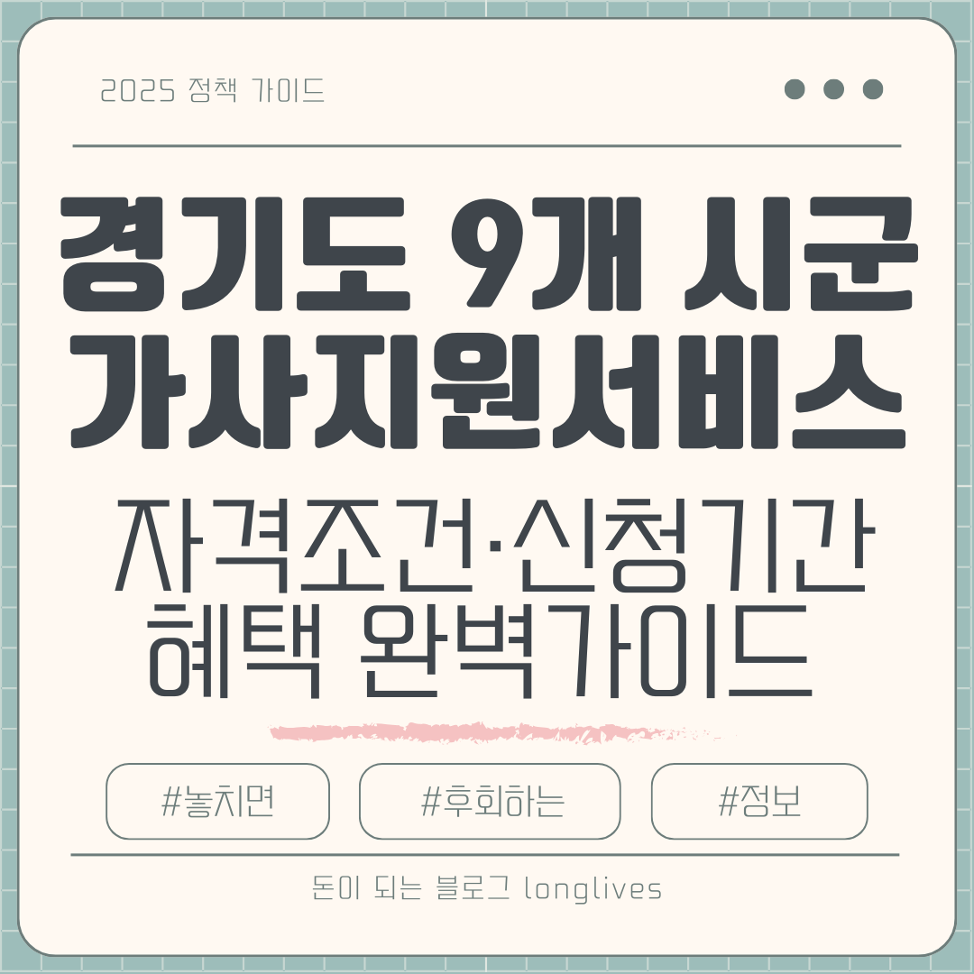 경기도 9개 시군 가사지원서비스