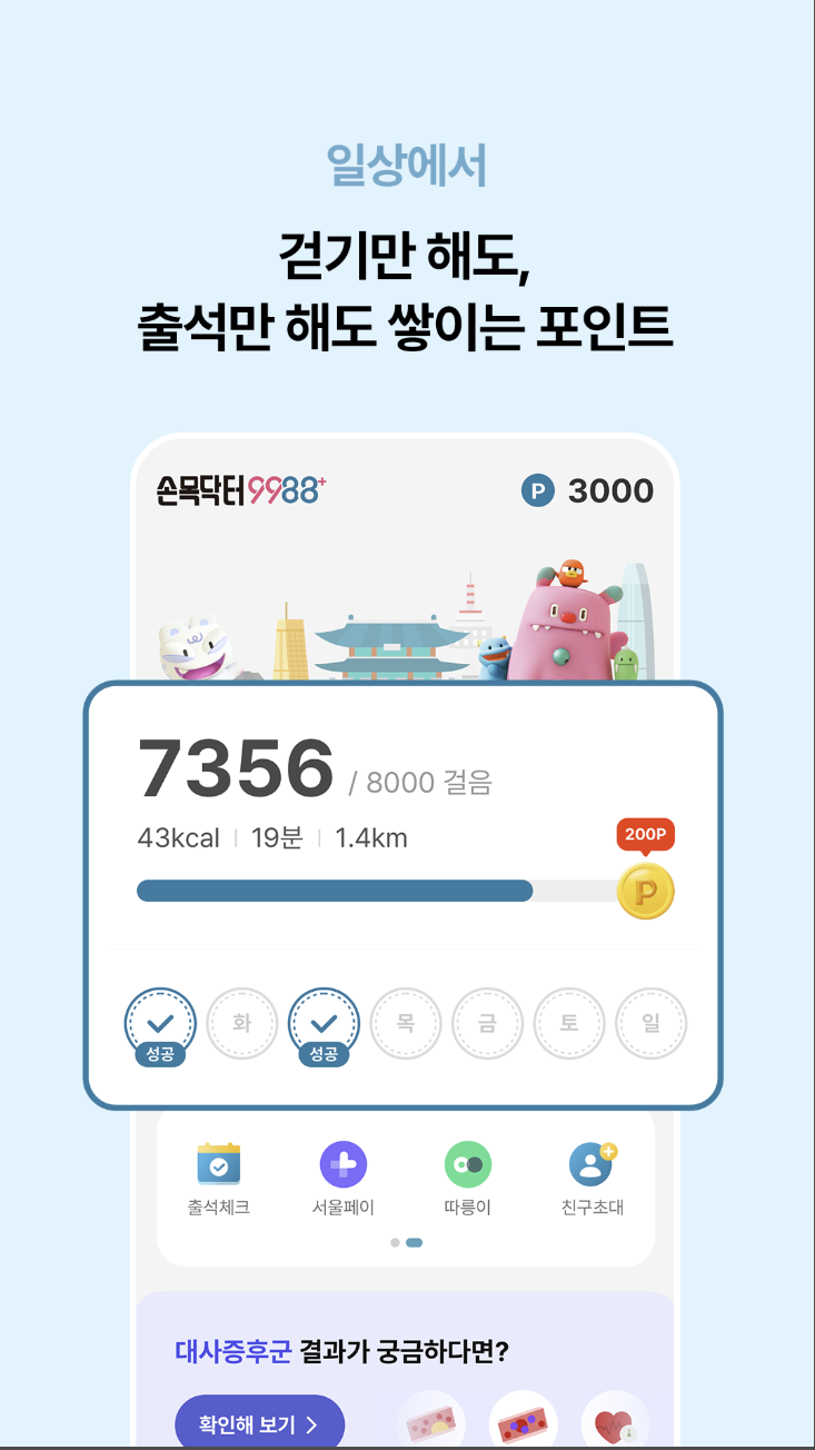 손목닥터9988 걷기&middot;기부 챌린지(서울시)