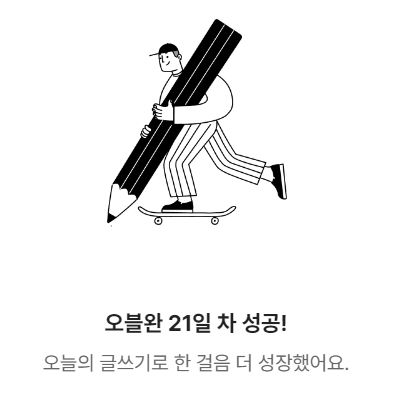 21일 챌린지 완주 결산&amp;#44; 내가 블로그 글 쓰기를 시작한 이유&amp;#44; 챌린지가 미친 영향은?