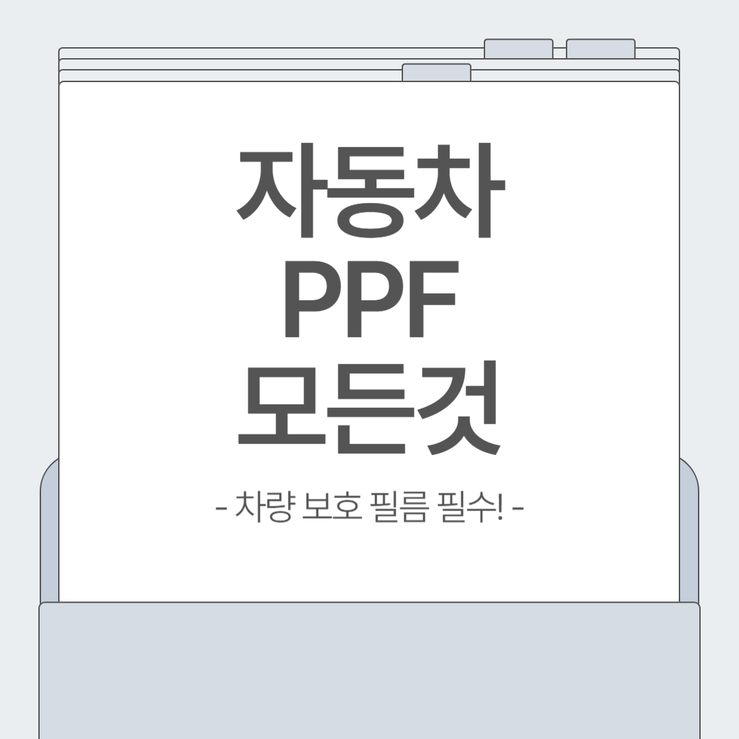 자동차 PPF 필수인가? 차량 보호 효과와 시공 비용 총정리