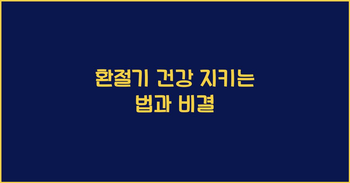 환절기 건강