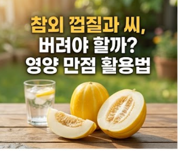 참외 효능