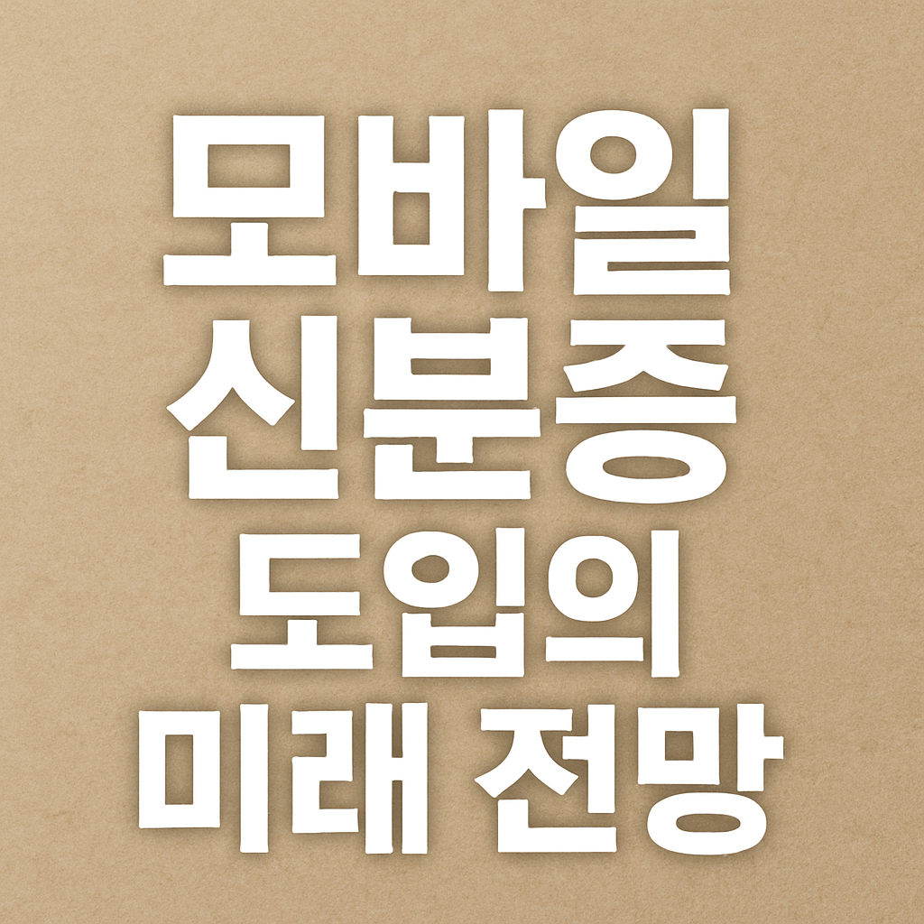 모바일 신분증 도입의 미래 전망