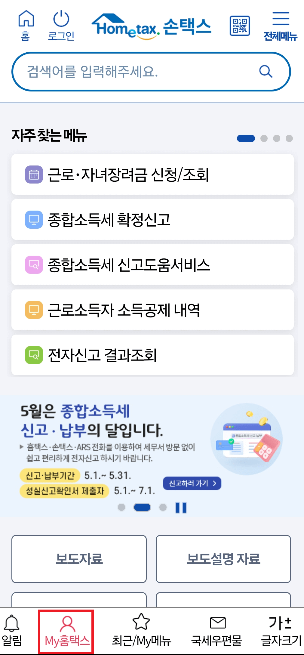근로소득 원천징수영수증 홈택스 발급 방법