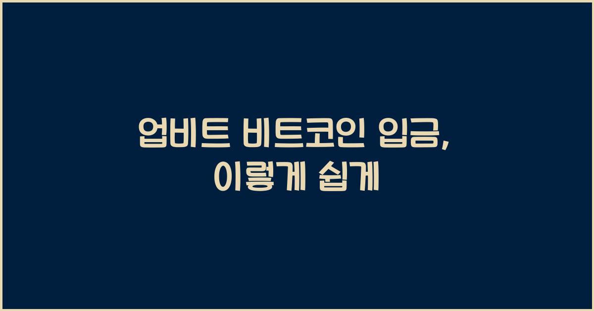 업비트 비트코인 입금