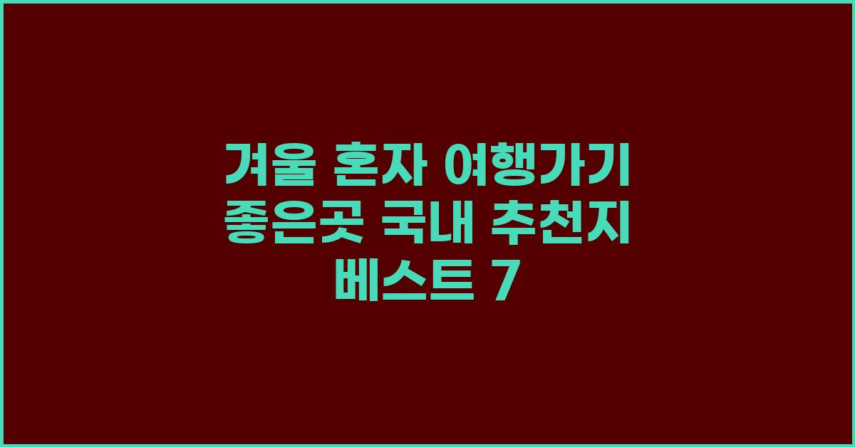 겨울 혼자 여행가기 좋은곳 국내