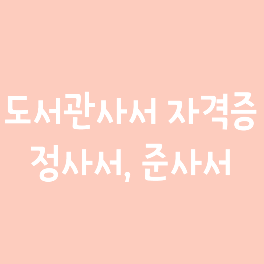 도서관사서자격증, 정사서, 준사서
