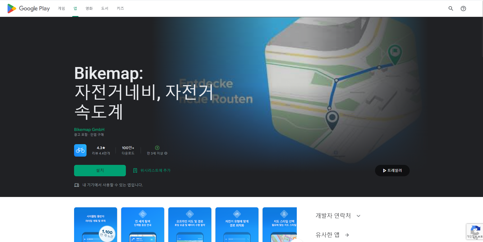 바이크맵 (Bikemap), 자전거내비게이션, 자전거 속도계