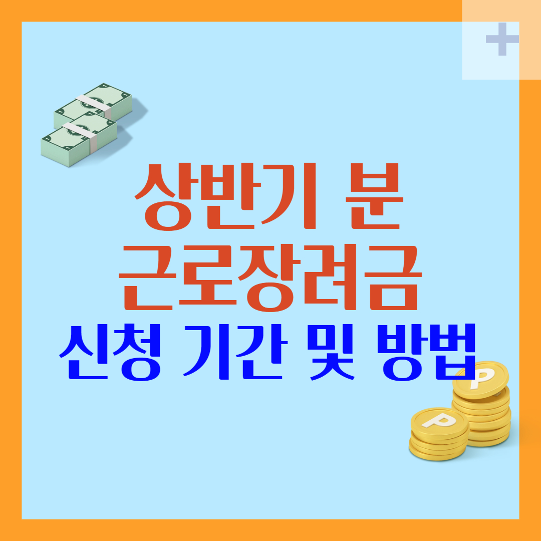 근로장려금 신청 기간 및 신청 방법
