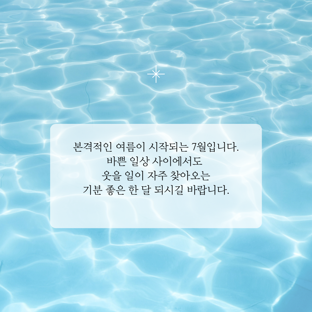 7월 인사말 문구 이미지 모음집 덕담 글귀