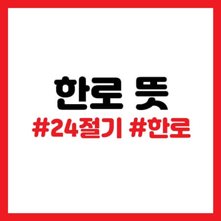 한로 뜻