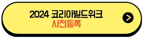 2024코리아빌드위크_사전등록