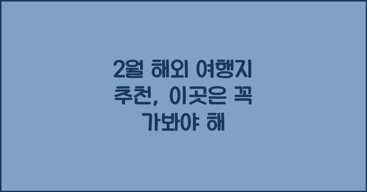 2월 해외 여행지 추천