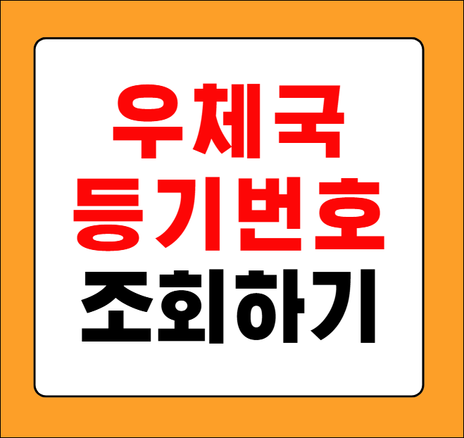 우체국 등기번호조회
