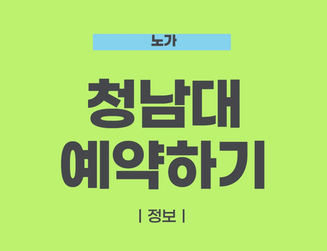청남대 예약접수