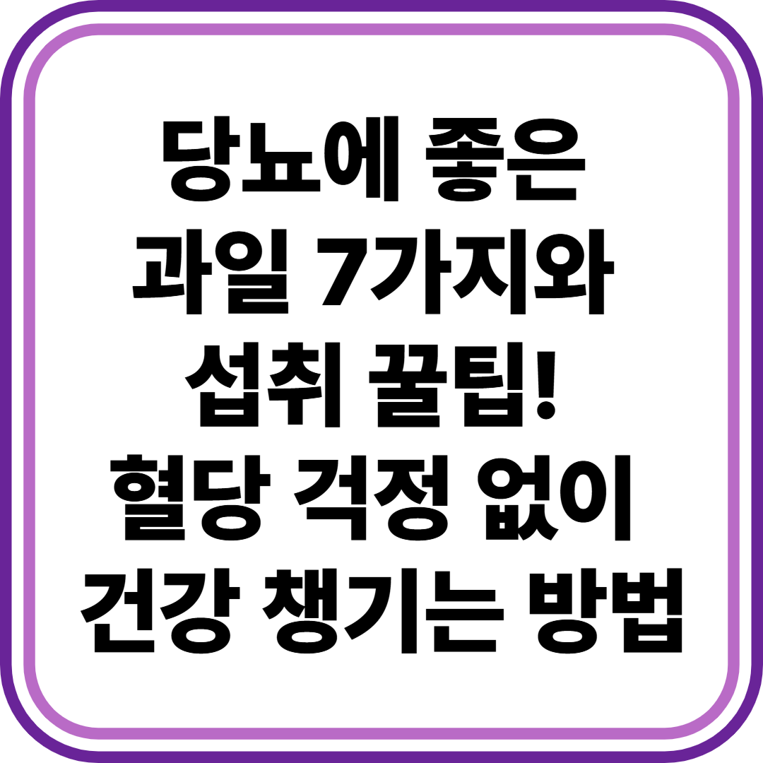 당뇨에 좋은 과일 7가지