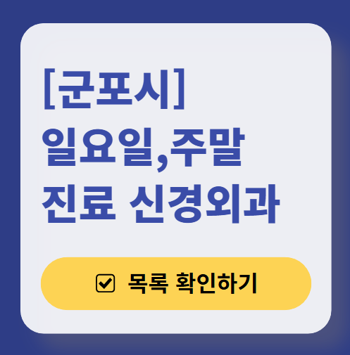 군포시 주말 진료 신경외과 목록 ❘ 토요일·일요일·공휴일 진료 병원 (어지럼증, 두통, 손발저림, 디스크)