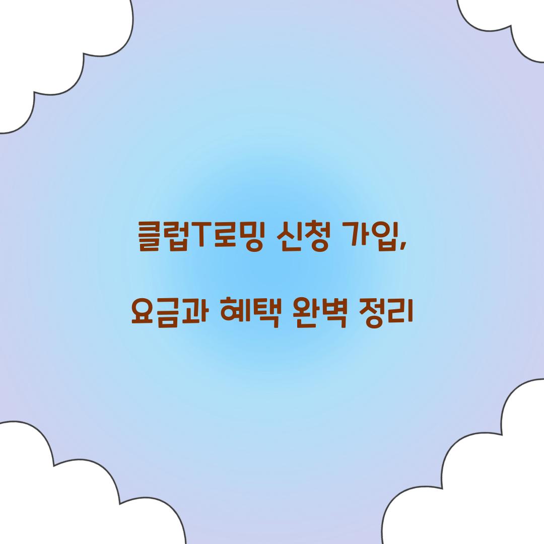 클럽T로밍 신청 가입