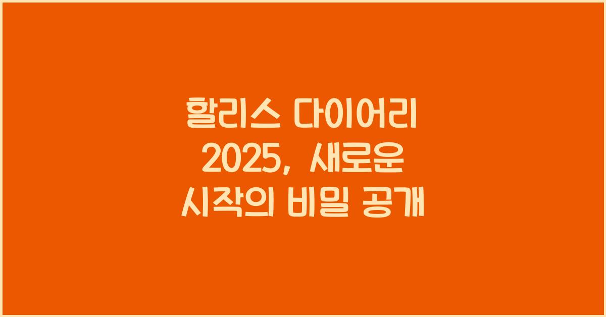 할리스 다이어리 2025