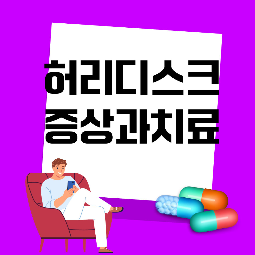 허리디스크-증상-치료