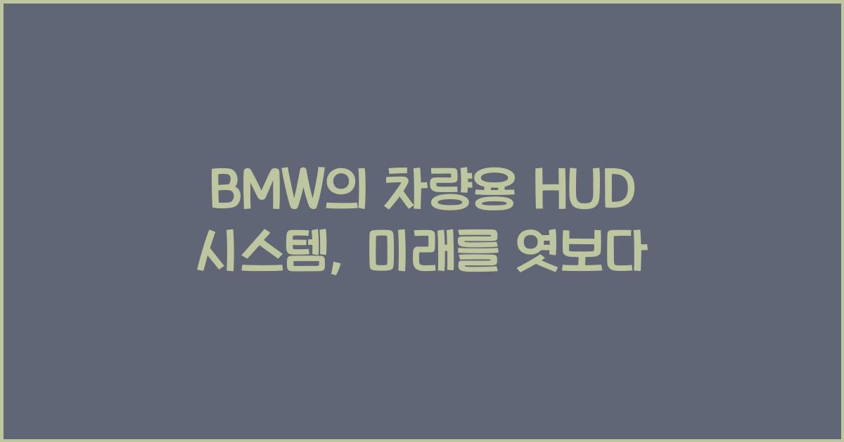 BMW의 차량용 HUD 시스템