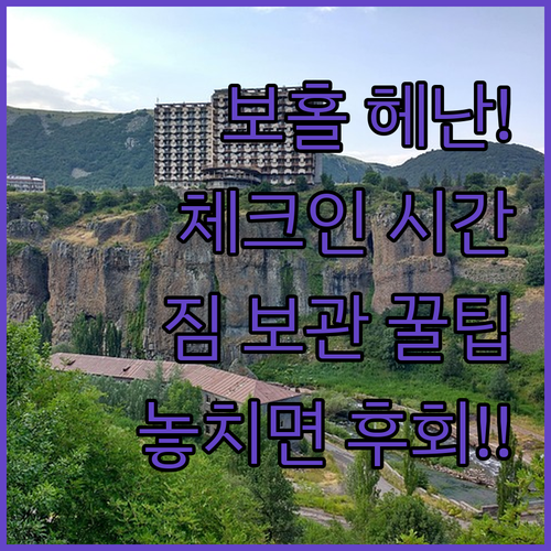 보홀 헤난 리조트 알로나 비치 체크인..