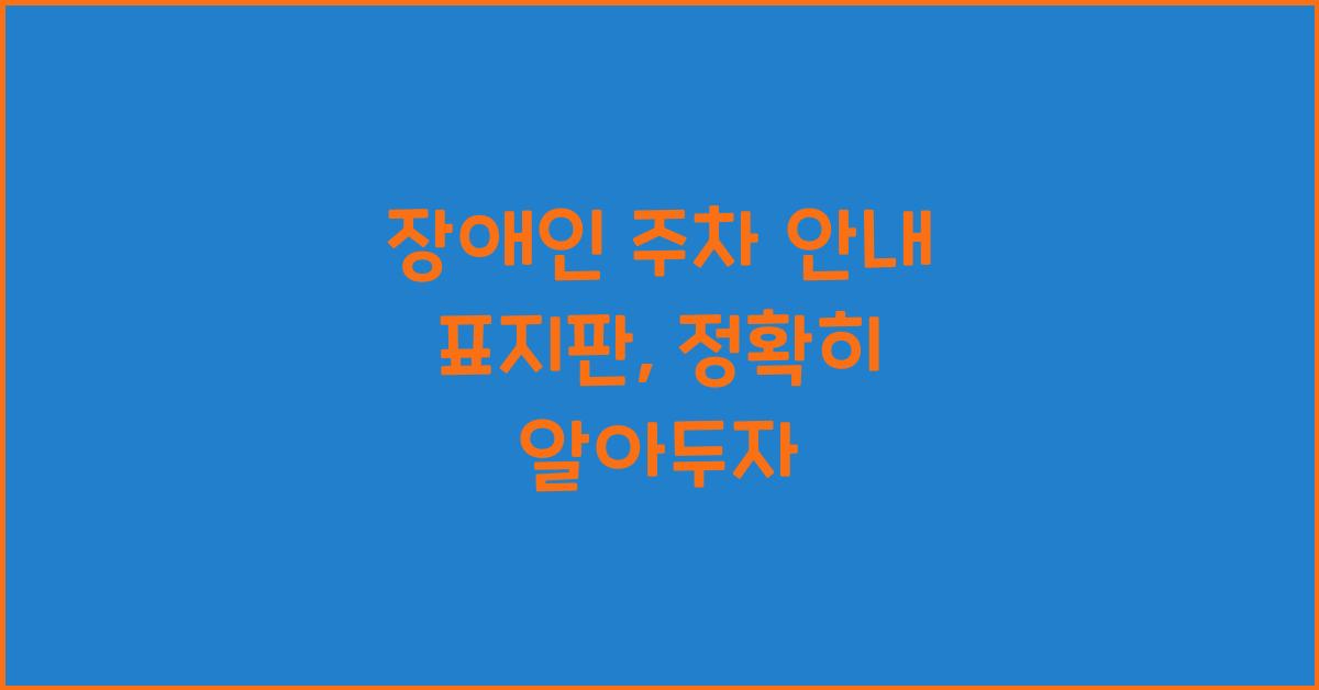 장애인 주차 안내 표지판