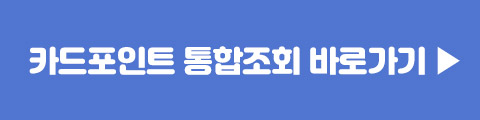 카드포인트 통합조회 바로가기