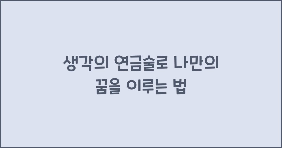 생각의 연금술