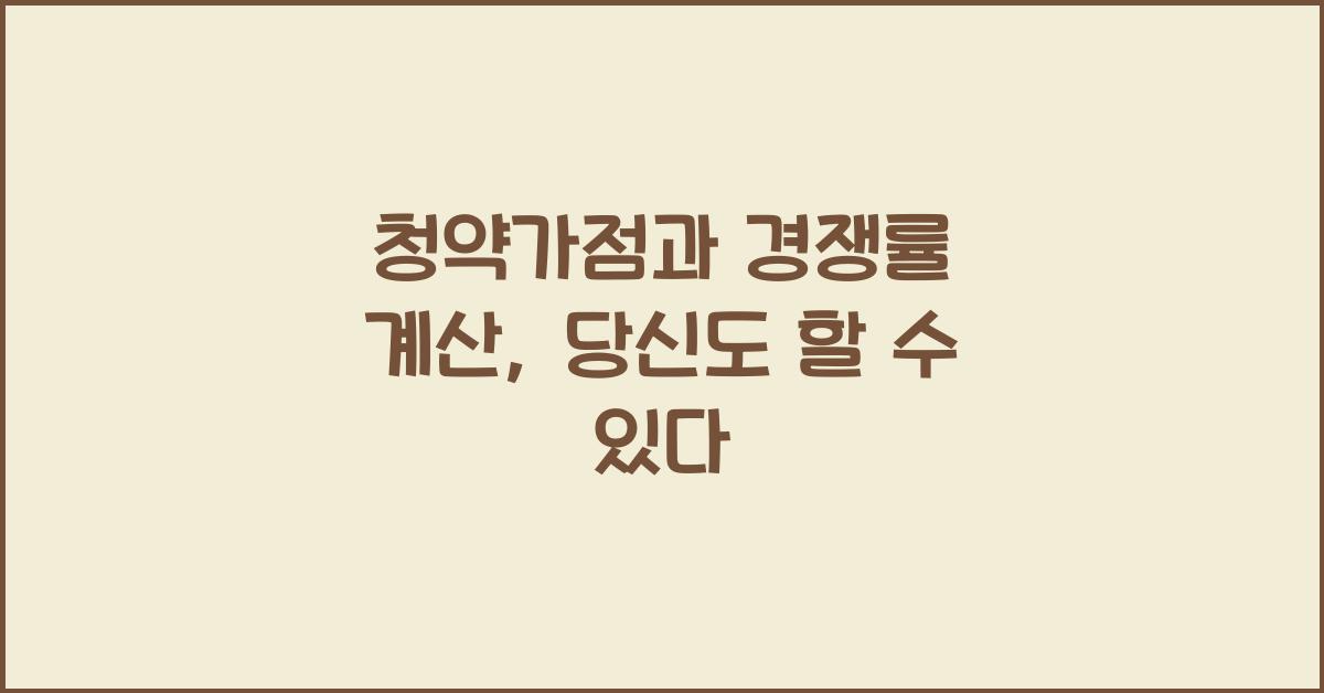청약가점과 경쟁률 계산