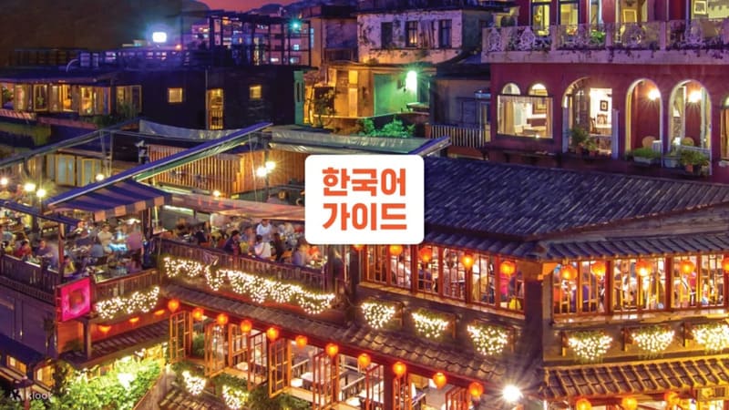 대만 예스폭진지 일일 버스투어 한국인 가이드 인디고트래블