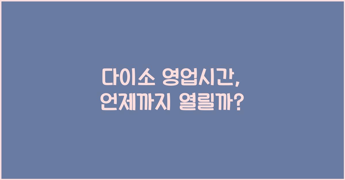 다이소 영업시간