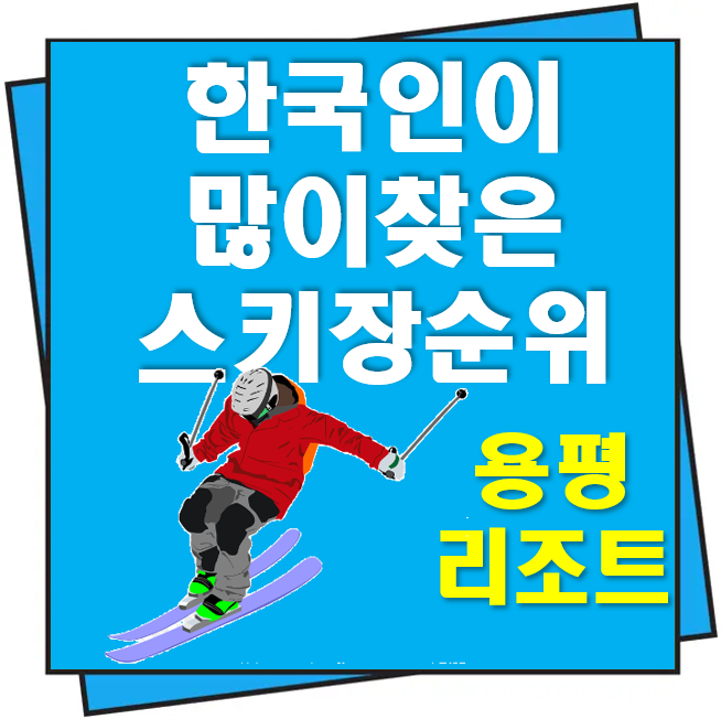 스키장 순위 용평 리조트