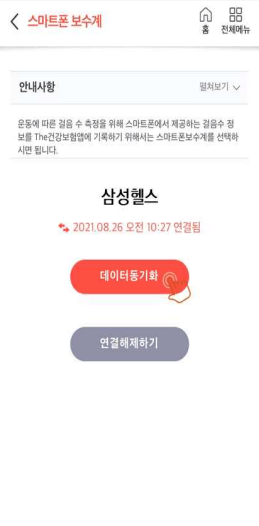 건강생활실천지원금제 모바일 앱 연동방법