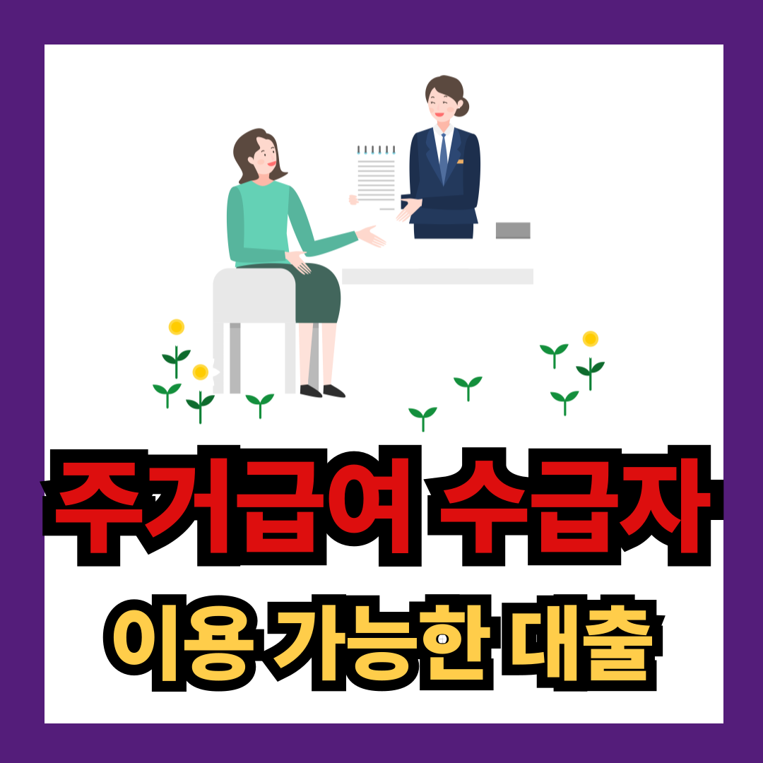 주거급여 수급자 대출 가능한 제도