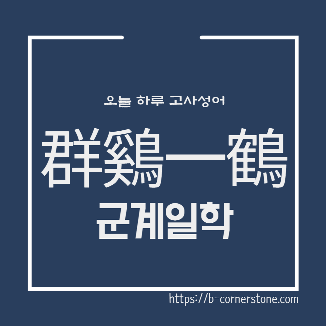 고사성어 군계일학 죽림칠현