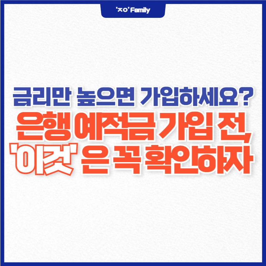 예적금 가입 전 확인해야 할 것