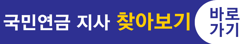 국민연금 지사 찾아보기