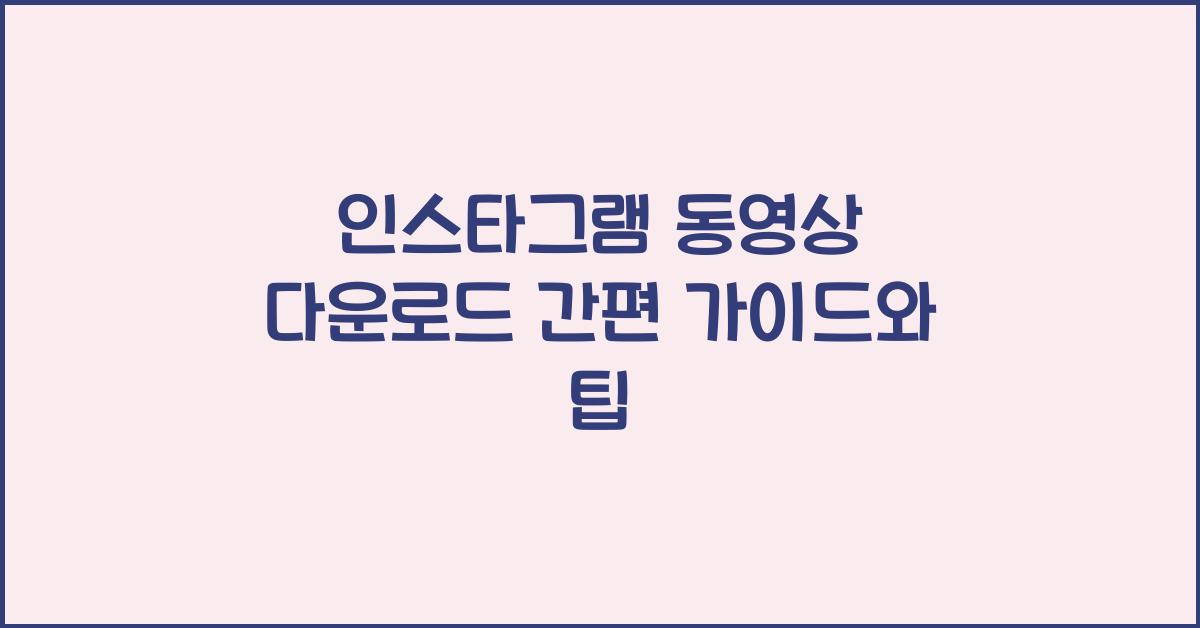 인스타그램 동영상 다운로드