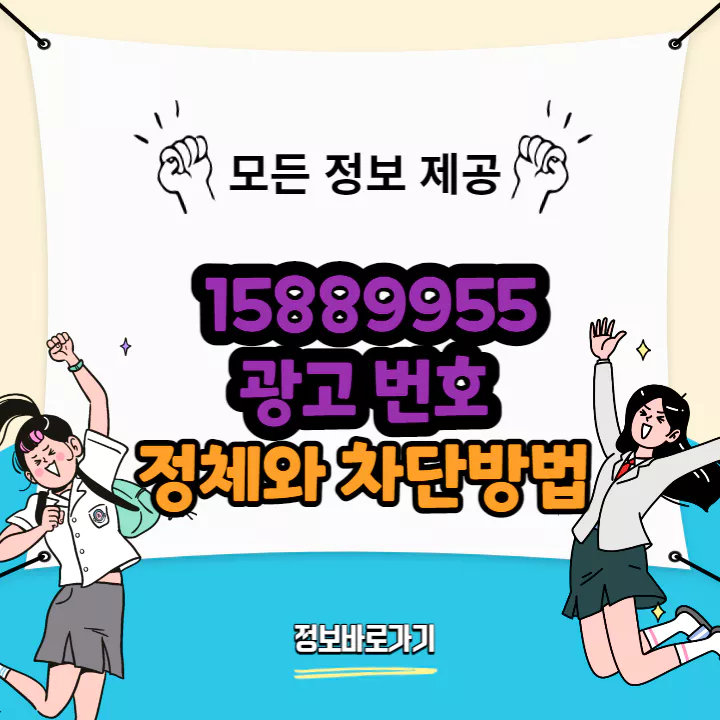 15889955-광고-번호-정체와-차단방법-2가지