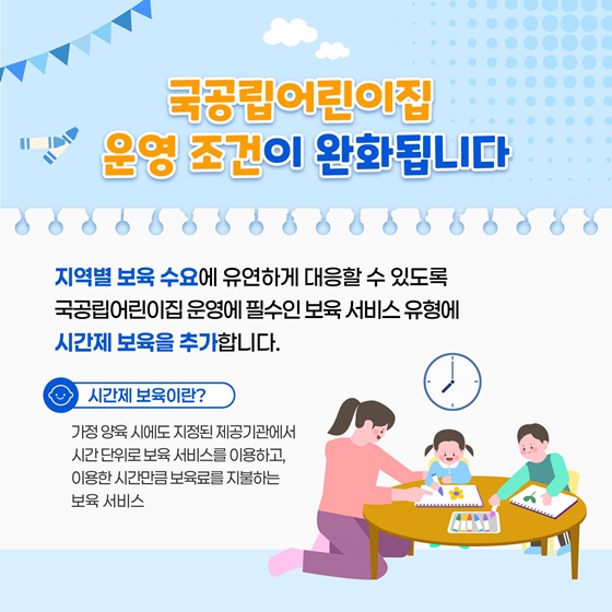 국공립어린이집 운영 조건 완화와 시간제 보육 확대
