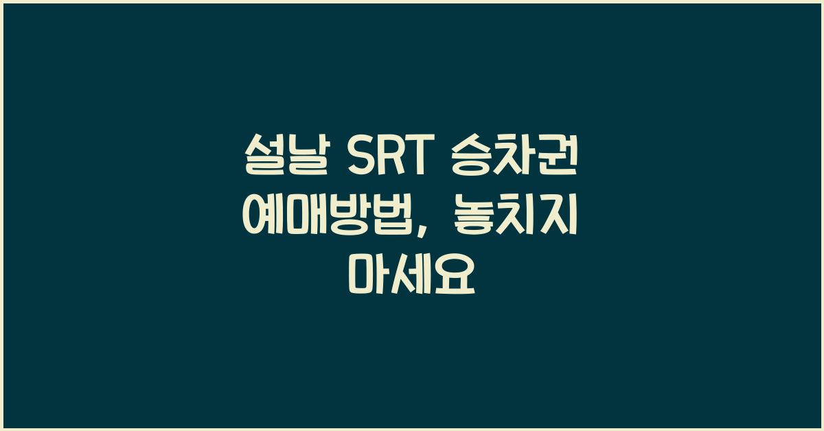 설날 SRT 승차권 예매방법