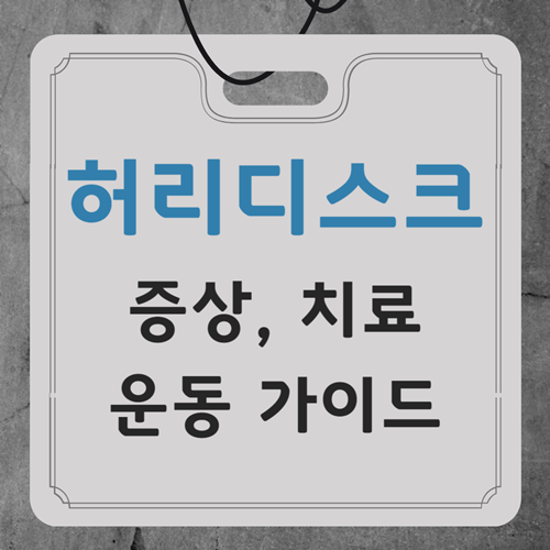 허리디스크 증상, 치료, 운동가이드