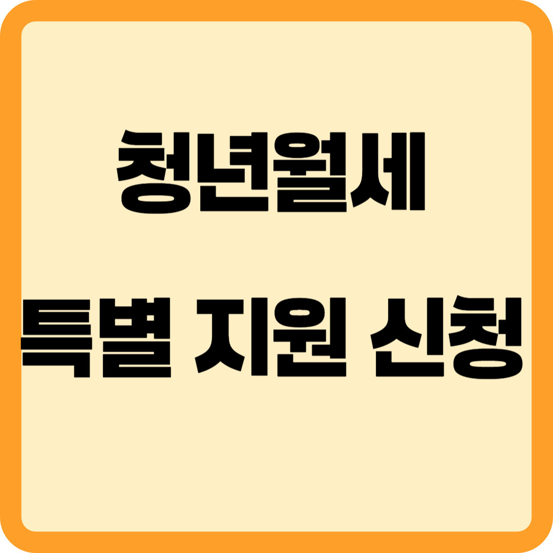 청년월세 특별지원 신청