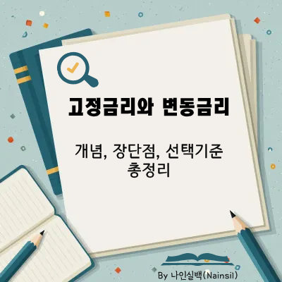고정금리와 변동금리