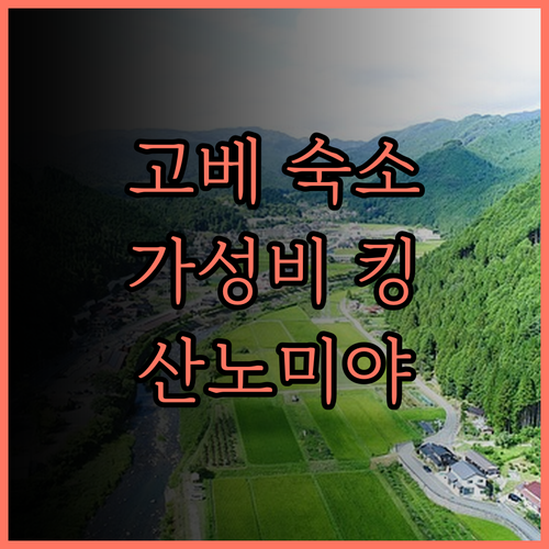코코 호텔 고베 산노미야 솔직 후기 