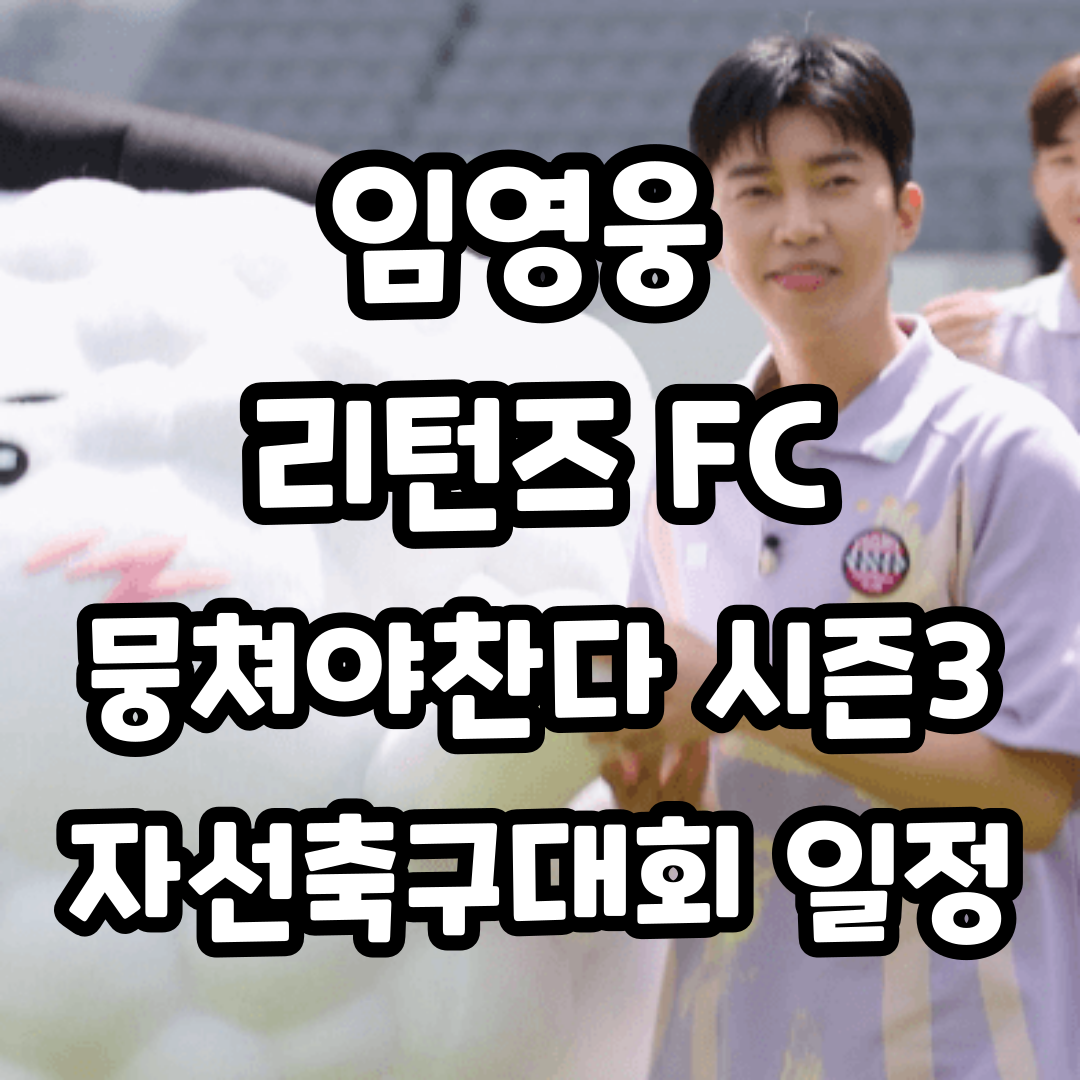 임영웅 축구팀 리턴즈FC 인스타 선수 정보
