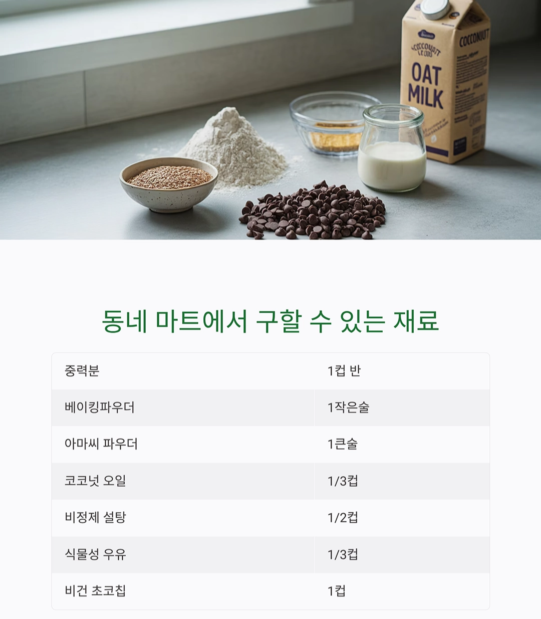 달콤한 유혹, 비건 초코칩 쿠키 케이크 만들기