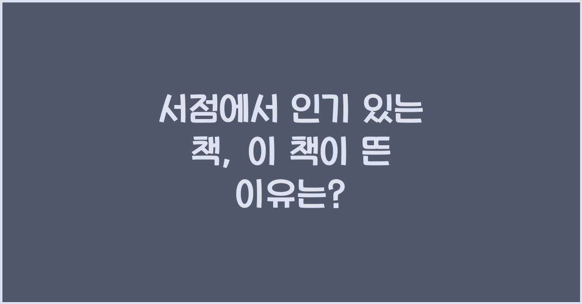 서점에서 인기 있는 책